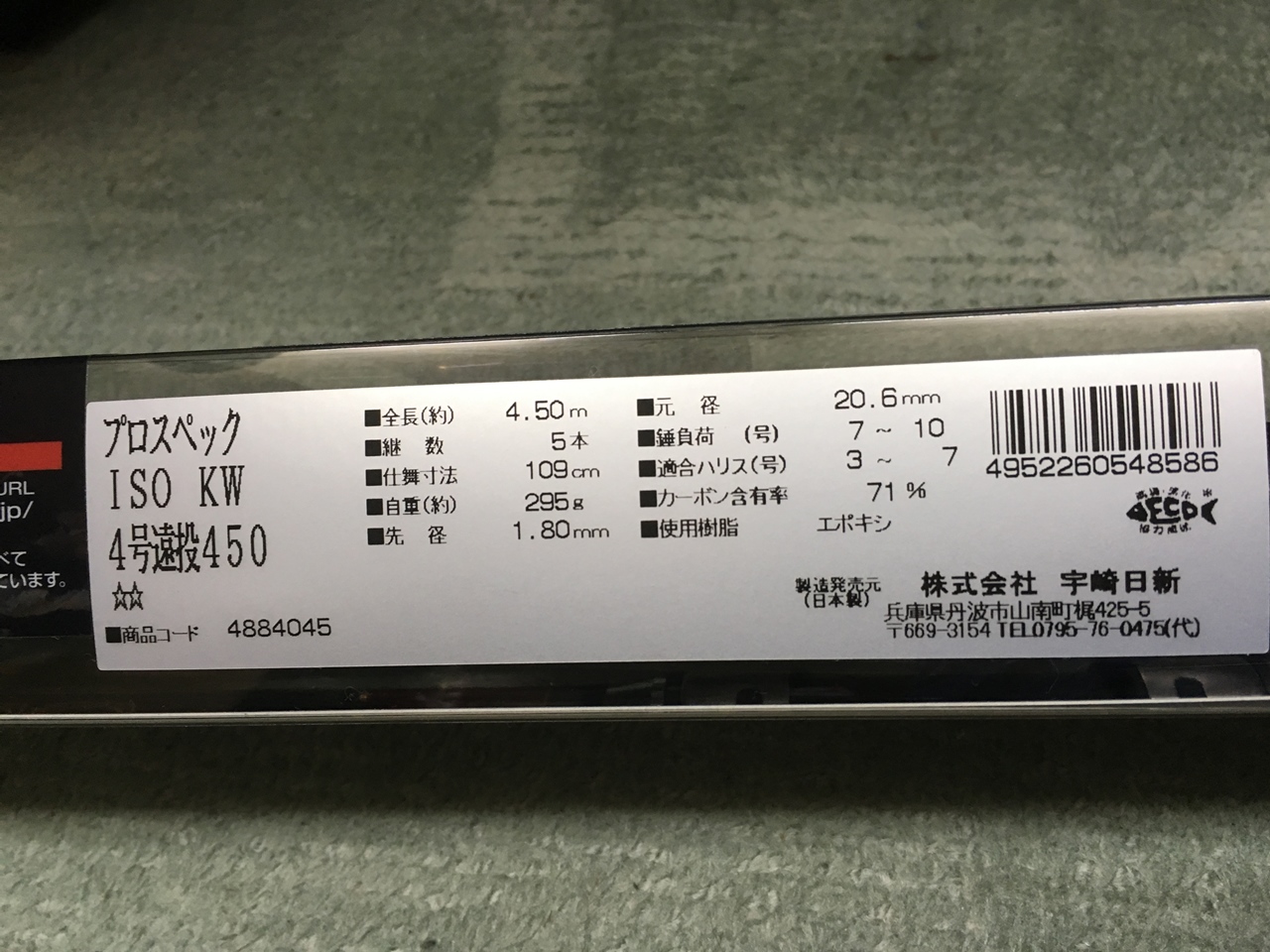 人気のクリスマスアイテムがいっぱい！ 宇崎日新磯竿 プロスペック ISO KW 遠投 3号 5.25ｍ 釣り竿 海釣り 初心者 